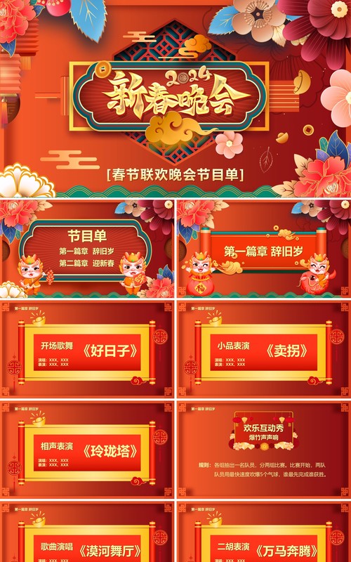 红色喜庆花朵2024新春晚会节目单PPT模板
