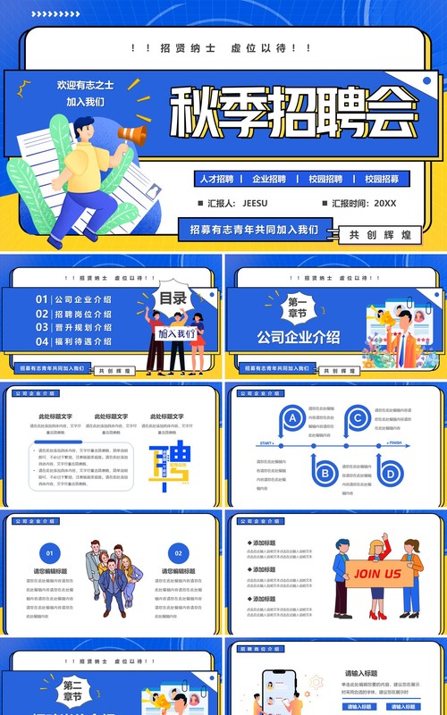 蓝色卡通风企业秋季招聘会PPT通用模板