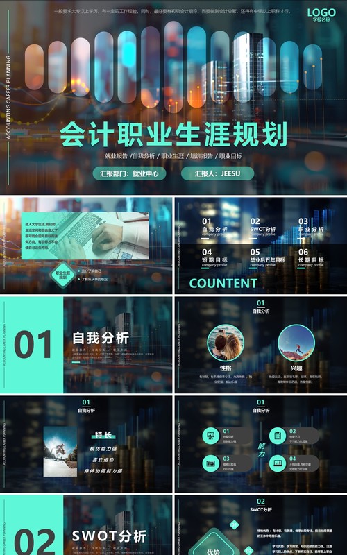 绿色商务风会计自我分析职业生涯规划PPT模板