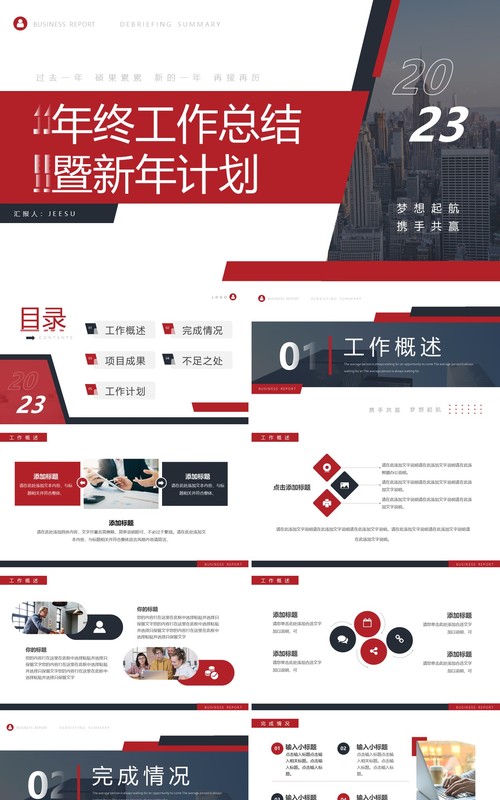 红色商务风年终工作总结暨新年计划PPT模板