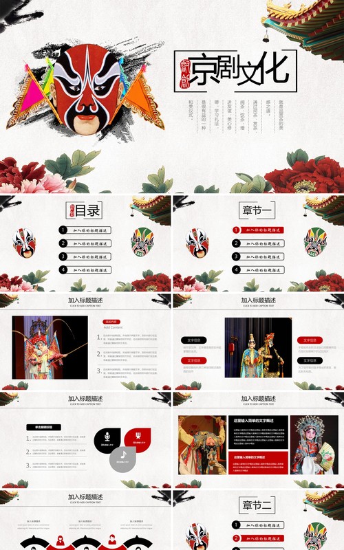 中国风京剧文化戏曲艺术PPT模板