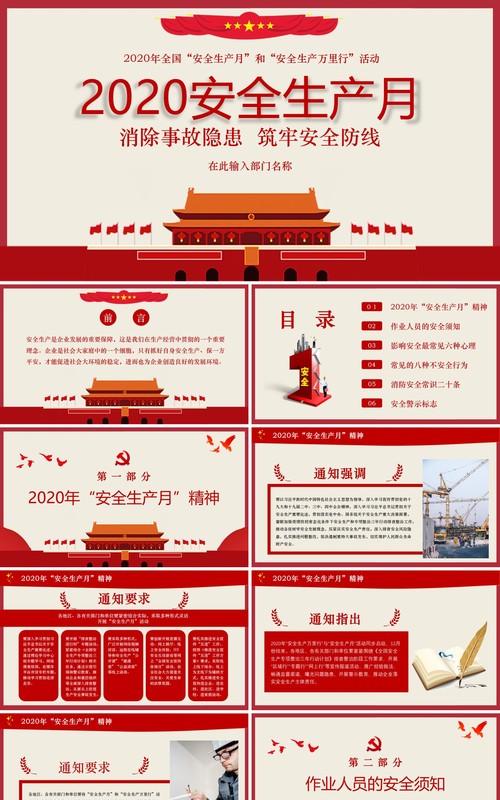 简约红色2020年全国安全生产月活动PPT模板
