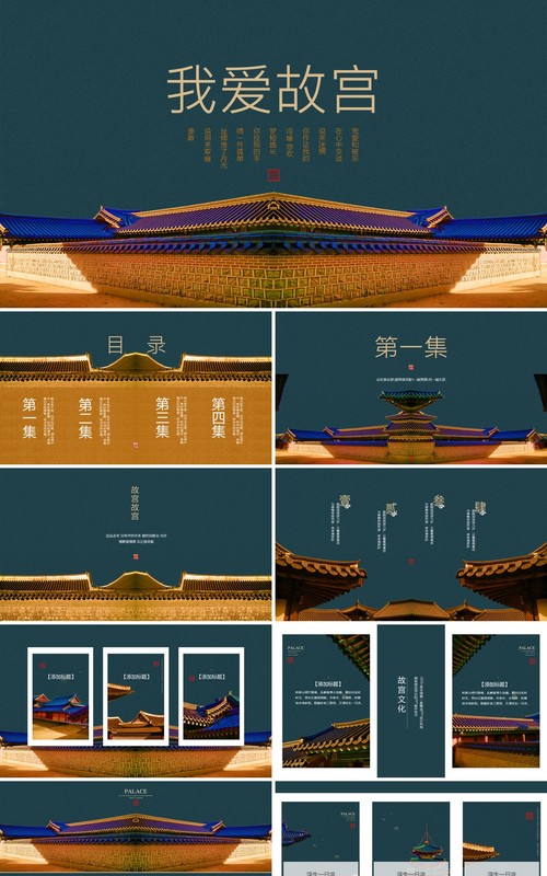 中国风复古背景我爱故宫主题PPT模板