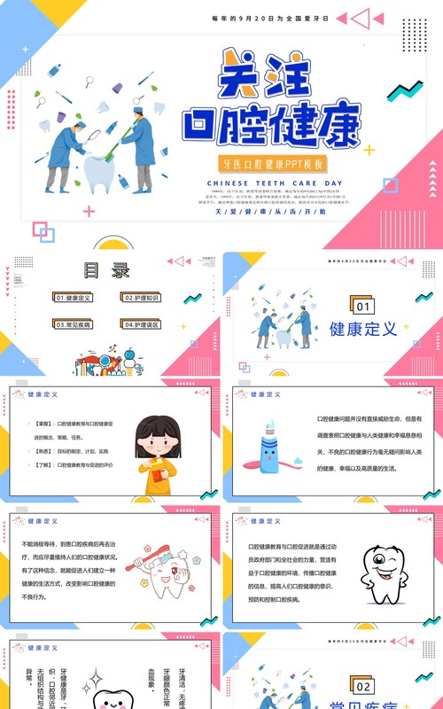孟菲斯风格关爱健康从齿开始关注口腔健康医疗护理教育主题班会PPT模板