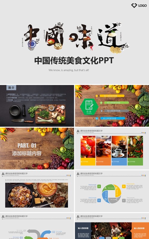 中国味道传统美食餐饮文化PPT模板