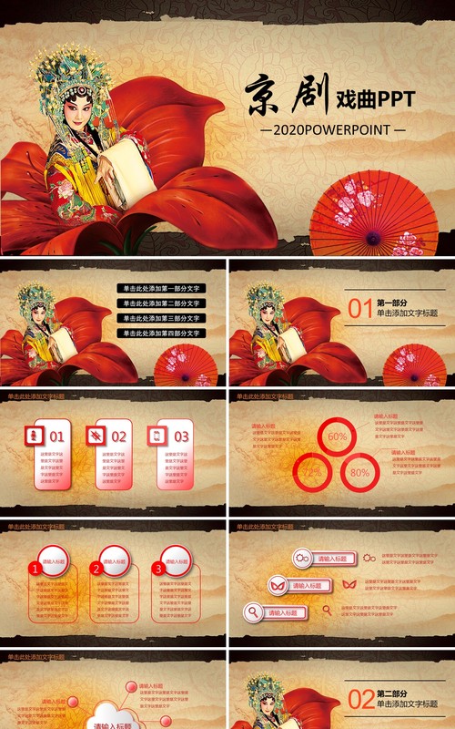 中国京剧戏曲文化艺术PPT模板