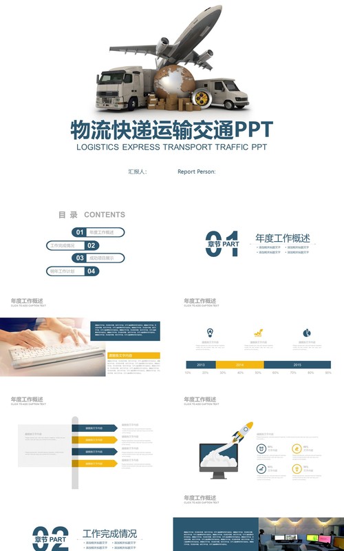 简洁物流快递运输交通PPT模板