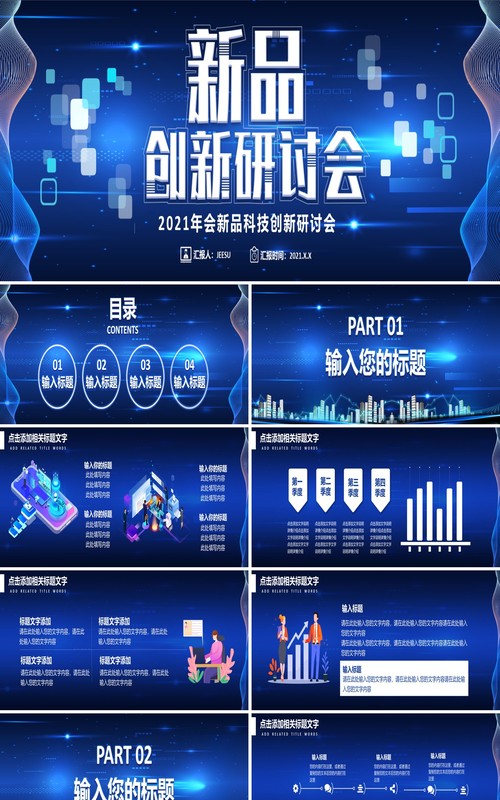 2021蓝色企业科技研讨会宽屏PPT模板