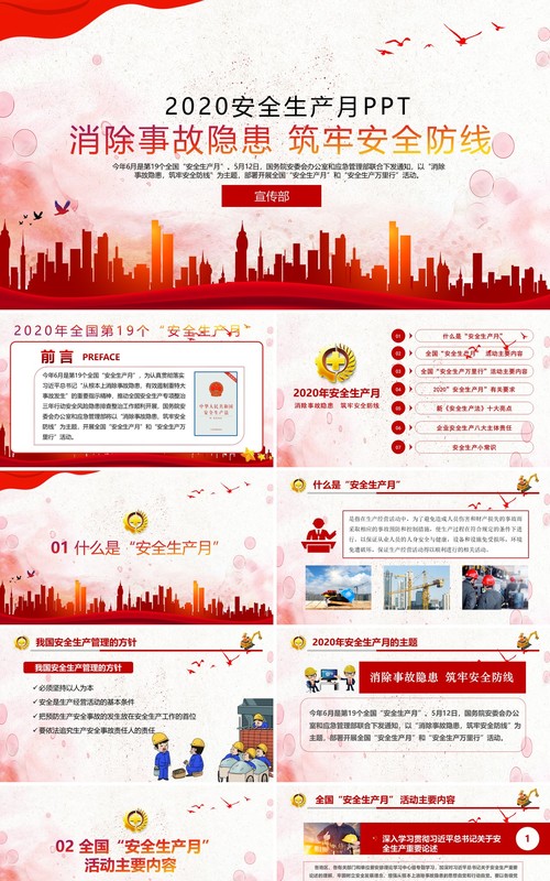 红色简约2020消除事故隐患筑牢安全防线全国安全生产月主题活动宣传PPT模板