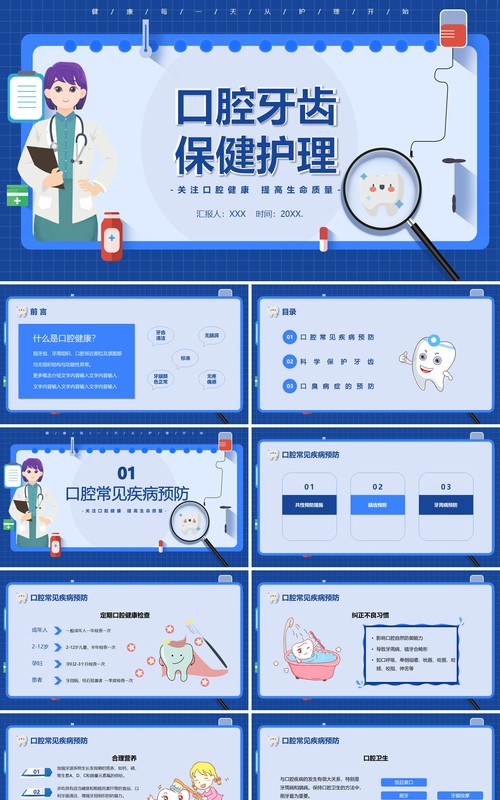 蓝色卡通牙齿牙医口腔健康保健医疗护理PPT模板