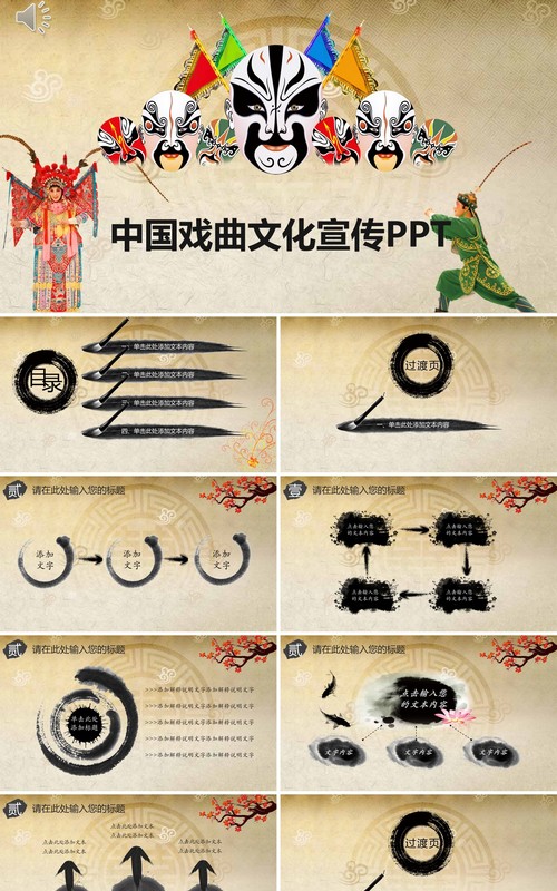 中国风脸谱中国戏曲文化艺术国粹宣传PPT模板