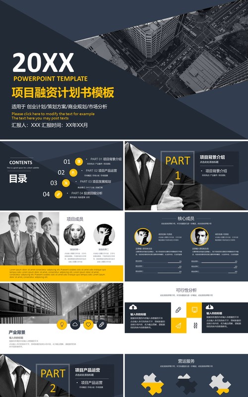 简约商务项目融资计划书PPT模板