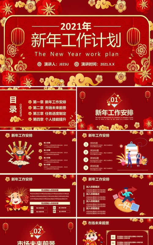 2021中国风红色新年工作计划方案通用PPT模板