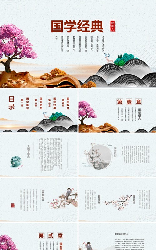 简约中国风国学经典PPT课件模板