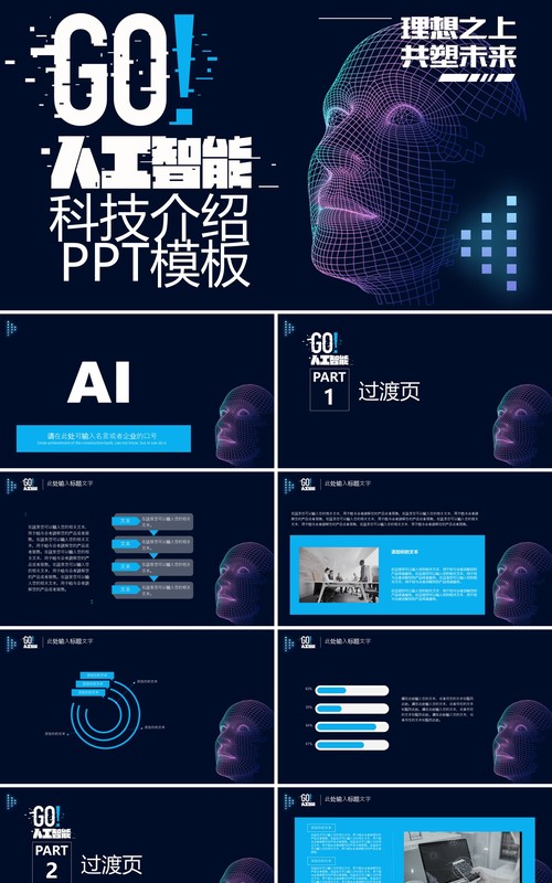 AI人工智能科技产品介绍PPT模板