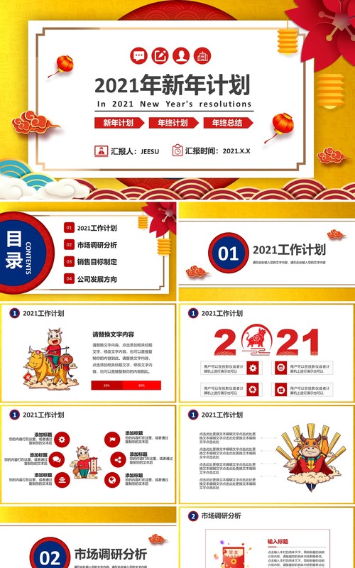 2021中国风新年计划工作总结汇报行业通用PPT模板