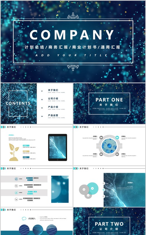 深色互联网商务汇报总结PPT模板