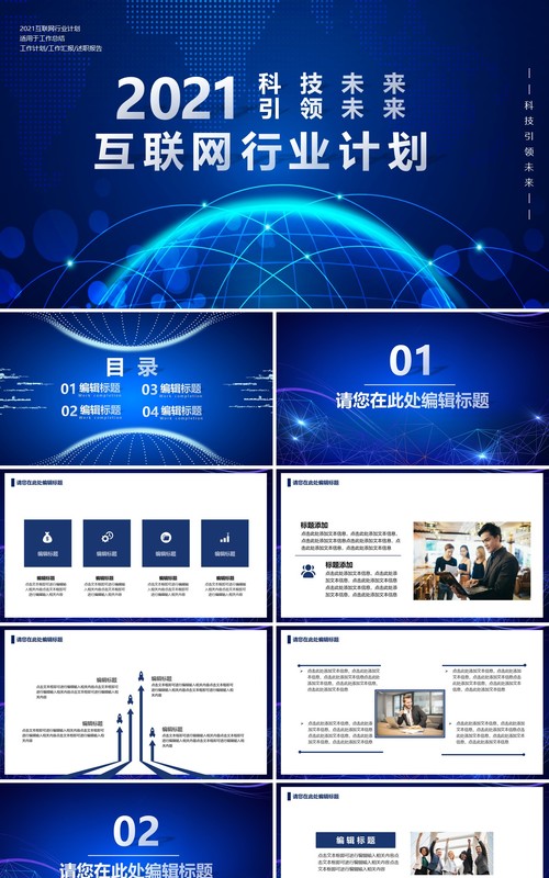 2021蓝色科技改变未来互联网行业工作总结计划报告PPT模板