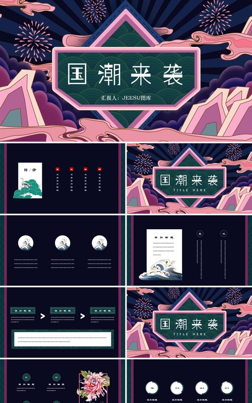 中国元素古典风国潮PPT模板13