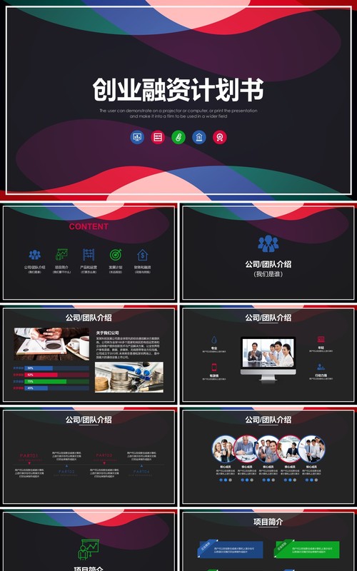 创意黑色创业融资计划书PPT模板