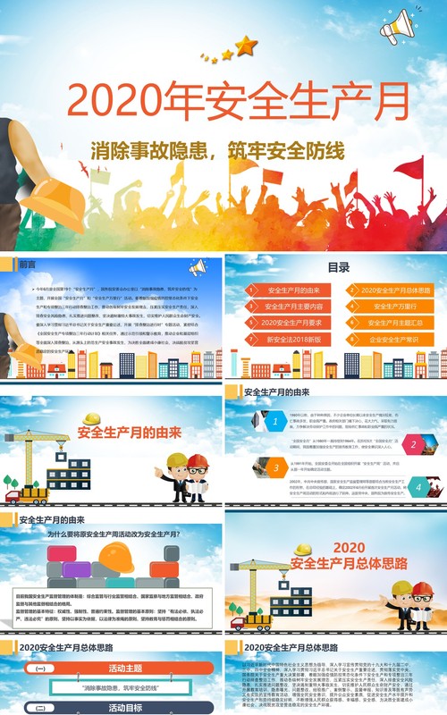 2020年全国安全生产月活动PPT模板