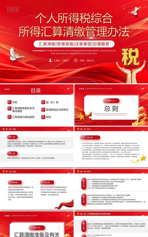 红色简约风个税汇算清缴管理办法PPT模板