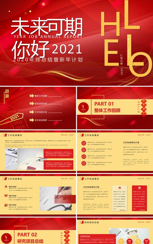 红色大气商务风你好2021年终总结暨工作计划PPT模板