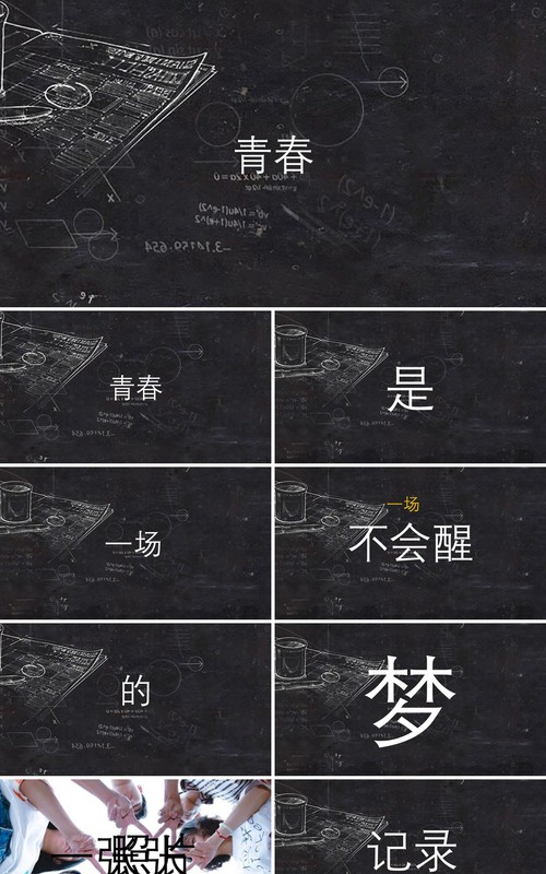 黑板风快闪青春主题毕业季同学会PPT模板
