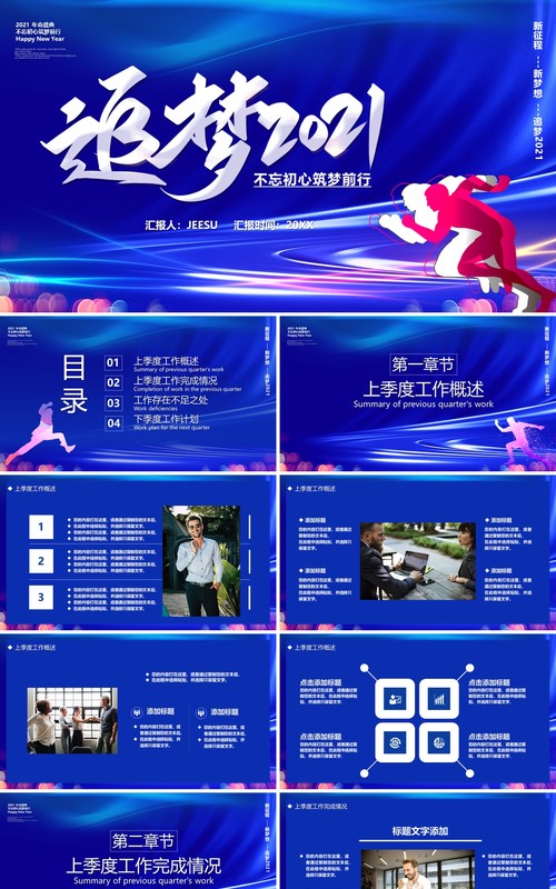 蓝色商务追梦2021年终工作汇报计划总结通用PPT模板