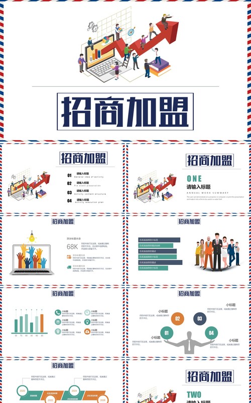 简约简洁招商加盟创意PPT模板