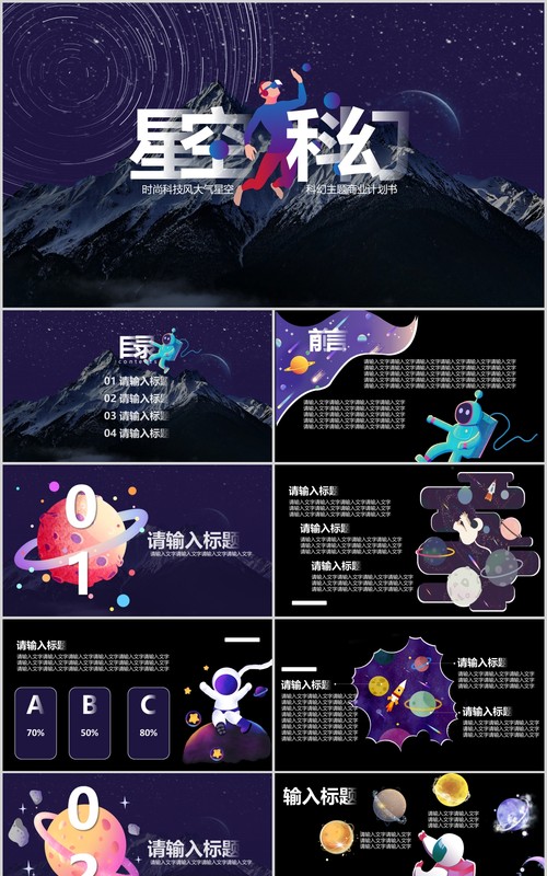 炫酷深色星空科幻互联网工作汇报总结PPT模板