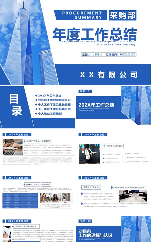 蓝色商务风采购部年度工作总结汇报计划通用PPT模板