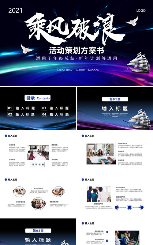 2021乘风破浪年终工作总结通用PPT模板