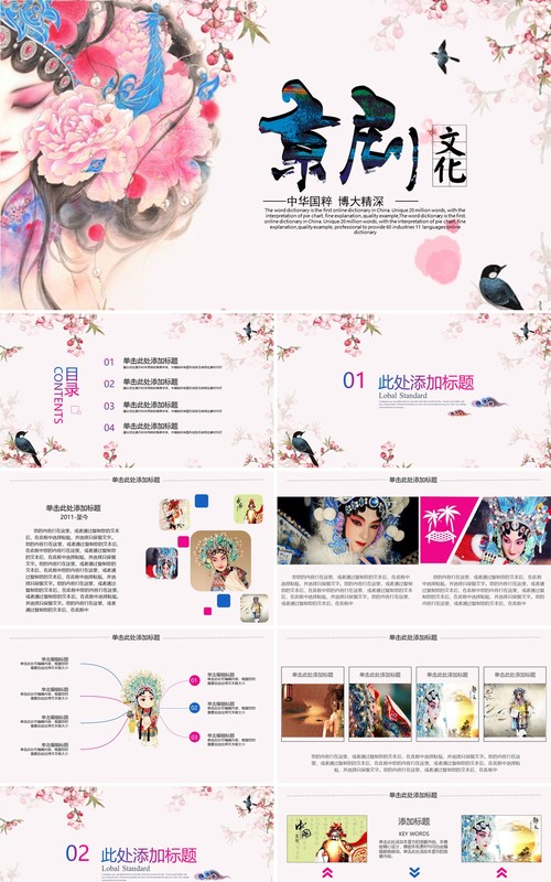 中国风唯美艺术文化京剧戏曲PPT模板