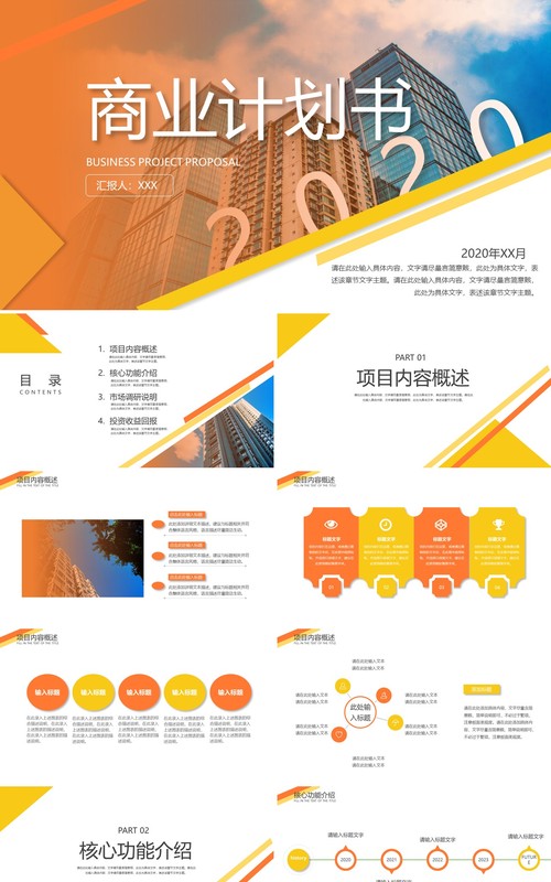 橙色公司商业计划书PPT模板