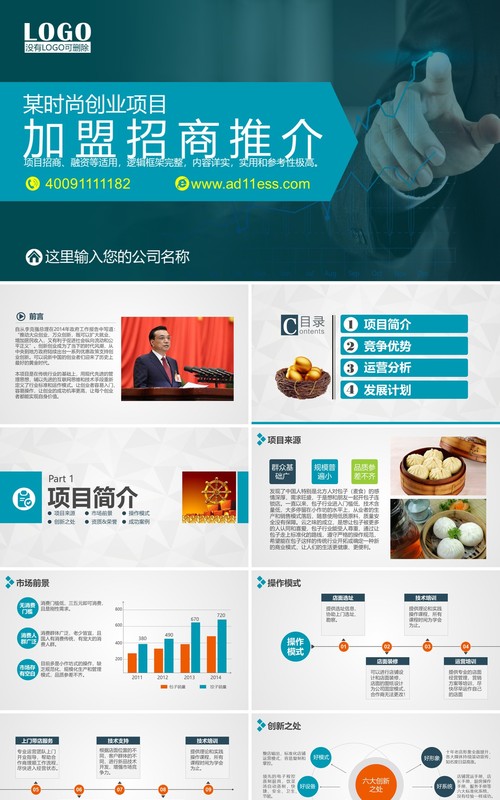 创业项目招商加盟推介会PPT模板下载