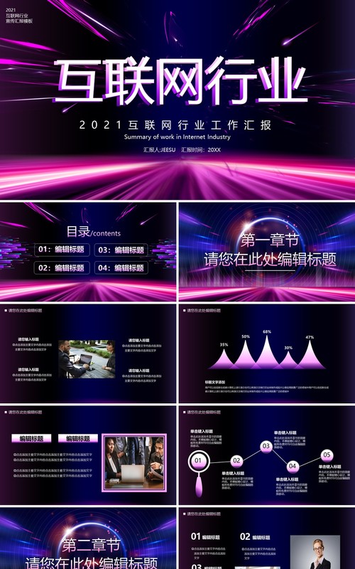 紫色科技风互联网行业工作汇报总结计划通用PPT模板