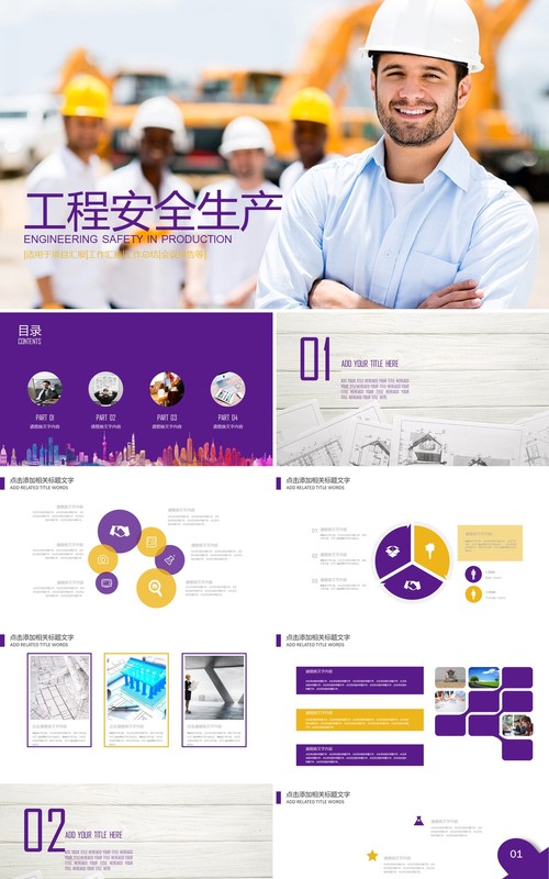 创意安全生产第一季PPT模板