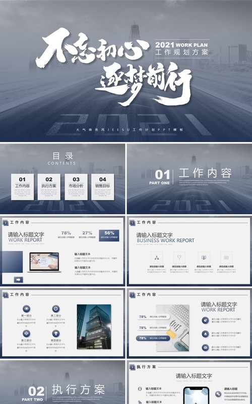 不忘初心逐梦前行工作计划方案通用PPT模板
