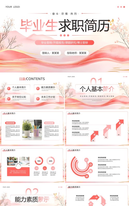 粉色简约风毕业生求职简历PPT模板