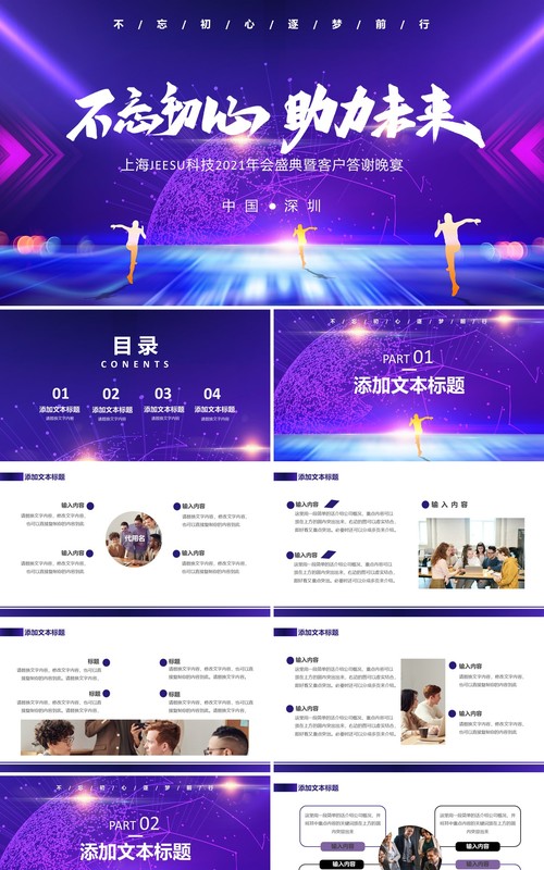 商务2021不忘初心助力未来企业年会盛典工作总结报告通用PPT模板