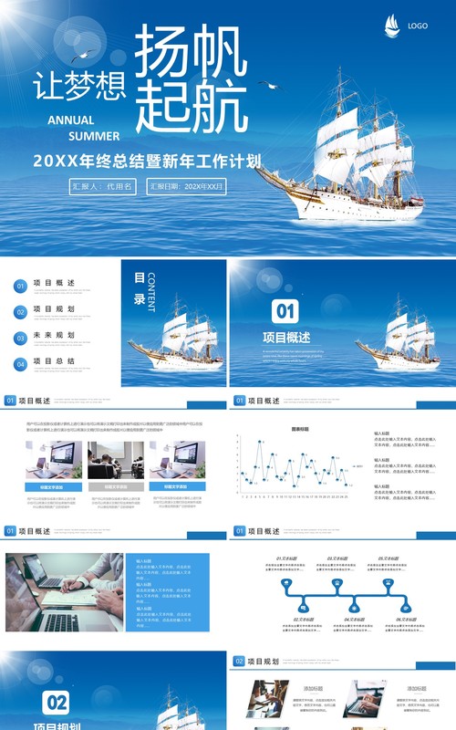 蓝色扬帆起航年终工作总结暨新年计划PPT模板