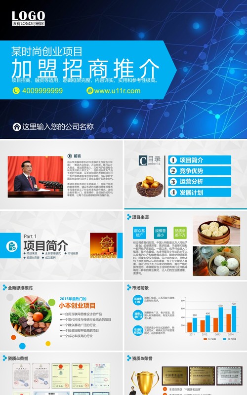 蓝色招商加盟PPT动态模板