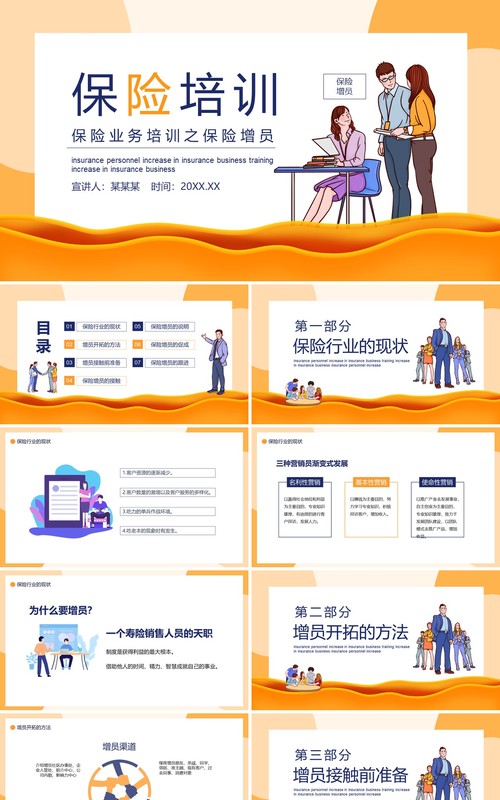 卡通风保险业务培训之保险增员动态PPT模板