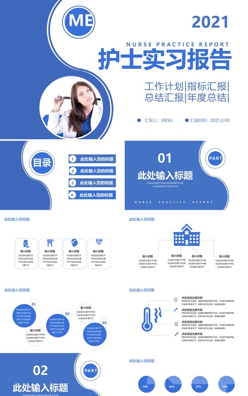 2021蓝色简洁护士实习工作报告总结计划通用PPT模板