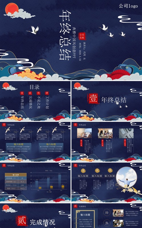 深蓝色宫廷中国风年终总结报告PPT模板