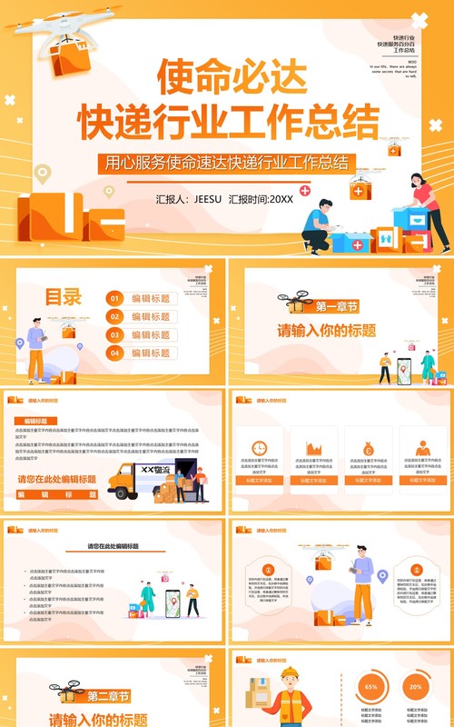 黄色卡通风使命必达快递行业工作总结报告PPT模板