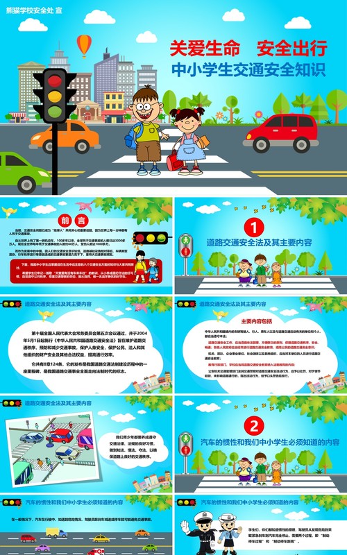 蓝色中小学生交通安全知识培训PPT模板