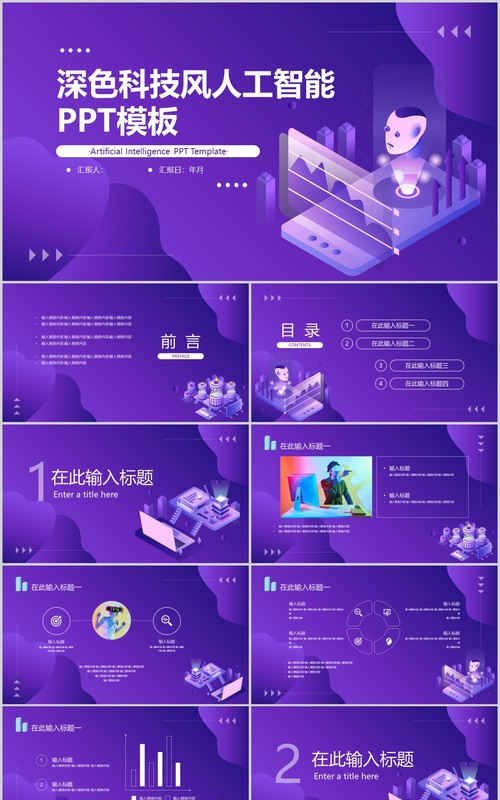紫色科技风人工智能汇报总结PPT模板