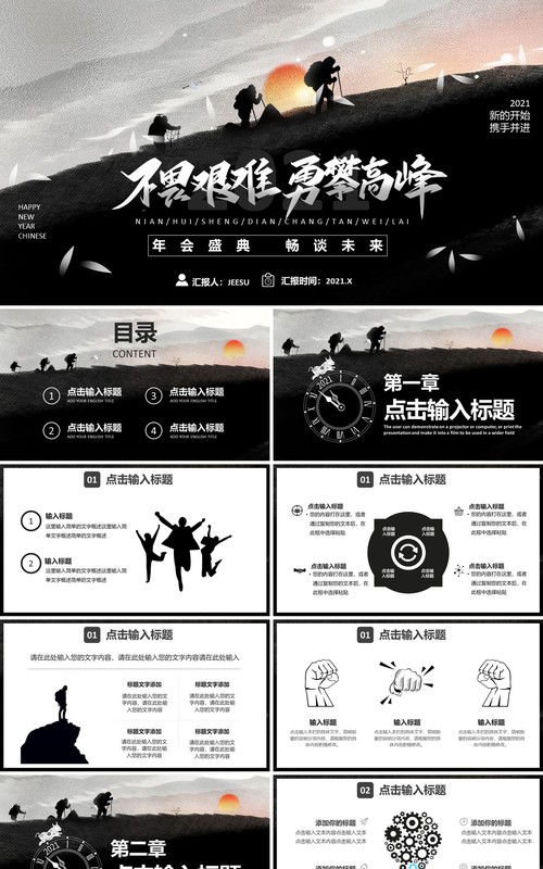 2021黑色不畏艰险勇攀高峰新年工作计划报告总结汇报通用PPT模板